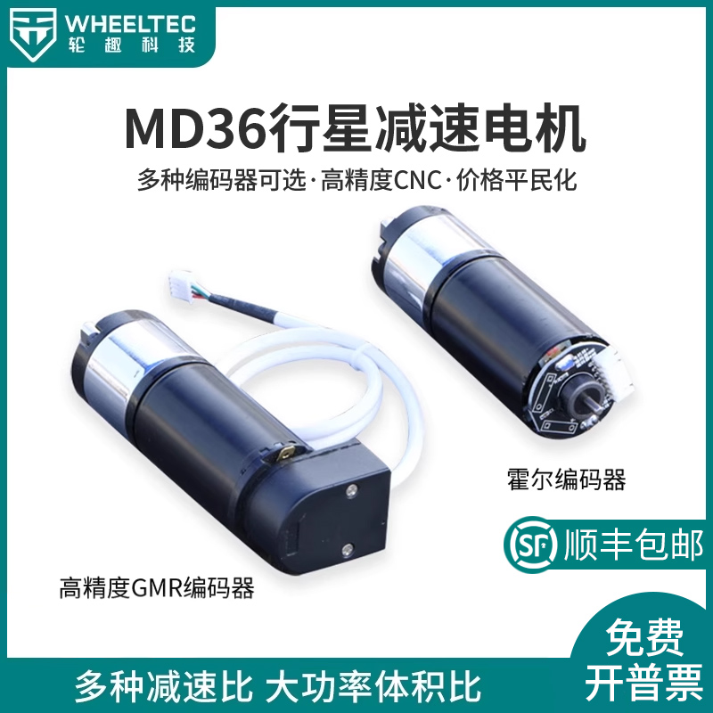 MD36行星减速电机可选霍尔和高精度GMR编码器24V12V低速无抖动35W
