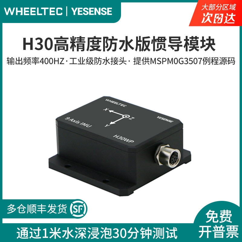 IMU惯导模块H30WP工业防水九轴YESENSE姿态感测器AHRS陀螺仪ROS2