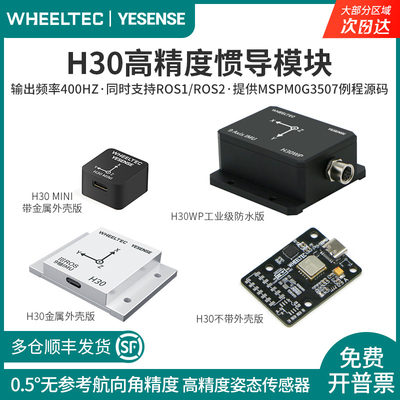 【多仓发货】IMU惯导模块高精度陀螺仪H30姿态位移传感器YESENSE