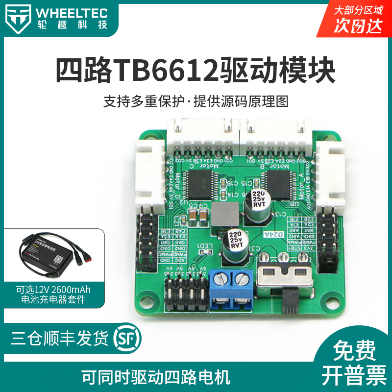 四路TB6612驱动模块板D24A带稳压控制四驱智能车TT马达编码器电机