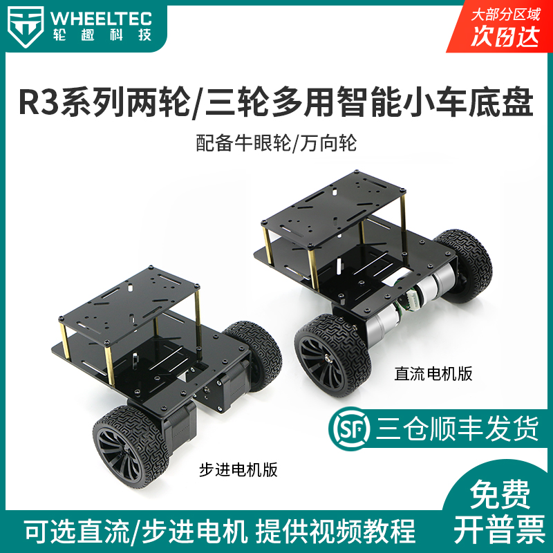 R3系列两轮/三轮多用智能小车