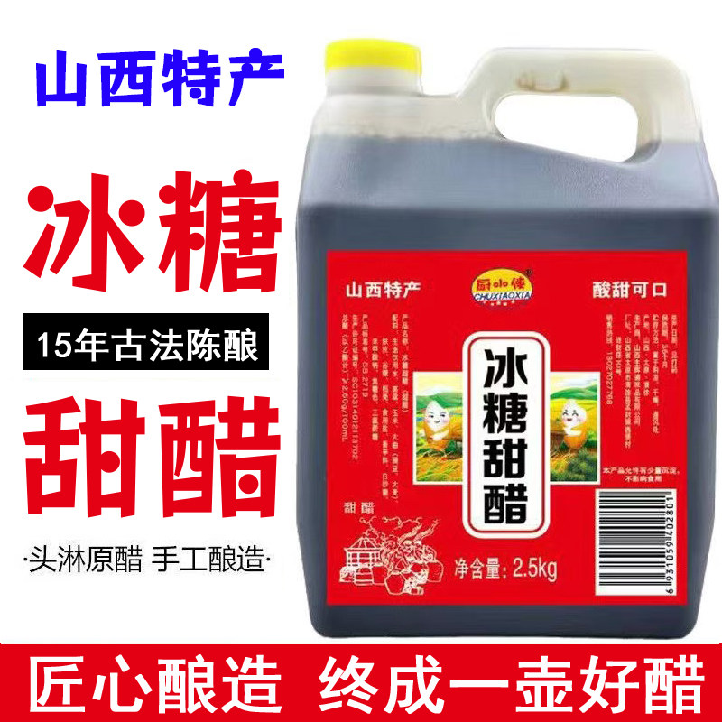冰糖甜醋2.5KG山西特产腌蒜糖蒜专用料汁5斤装泡糖蒜糖醋排骨用醋