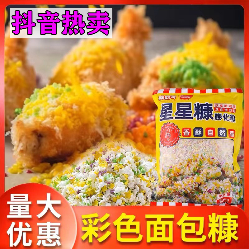 激烈哥星星五彩面包糠膨化康家用专用油炸棒棒鸡鸡排裹粉商用大袋,粮油调味/速食/干货/烘焙,面包糠,淘宝优惠券,粉丝福利购,淘宝优惠卷