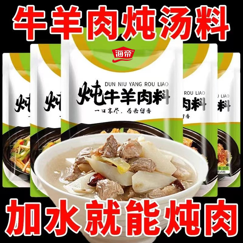 羊肉汤专用料海帝牛羊肉汤调料包家用秘制汤锅佐料炖羊排火锅底料
