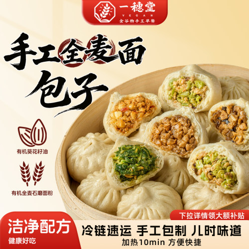 一穗堂老面包子纯素包子全麦手工素食包子早餐速冻家用包邮