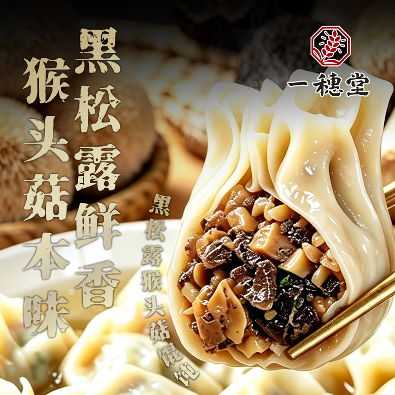 黑松露裙带菜有机全麦纯素小馄饨图片