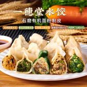 一穗堂有机面水饺速冻家用蒸饺半成品速食香椿山珍笋丁时蔬素饺子
