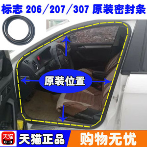 适配东风标志206 207 307原装车门框密封胶条前后门后备箱防水条