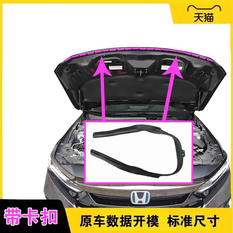 本田八代雅阁前机盖防水密封条