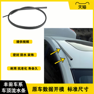 适配丰田新老凯美瑞卡罗拉雷凌车顶流水条大顶防水原装 顶棚密封条