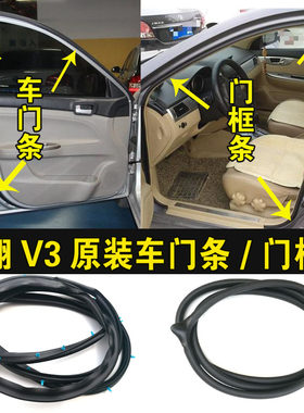 适配长安悦翔V3原装车门防水密封条门框加厚防尘隔音胶条后备箱条