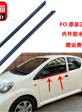 比亚迪F0内外压条防水密封贴合