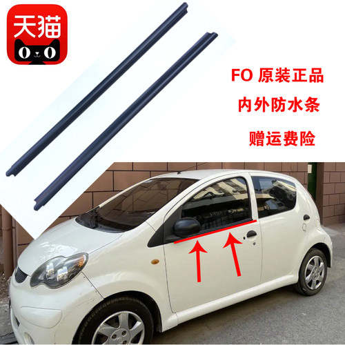 比亚迪F0内外压条防水密封贴合
