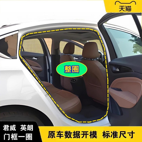 君威英朗门框密封条防水贴合