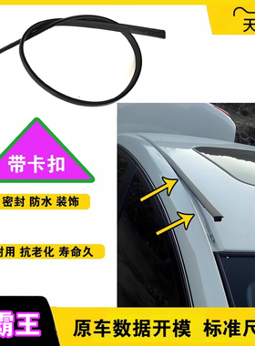 适配丰田普瑞维亚大霸王ESTIMA PREVIA ACR50车顶胶条流水密封条