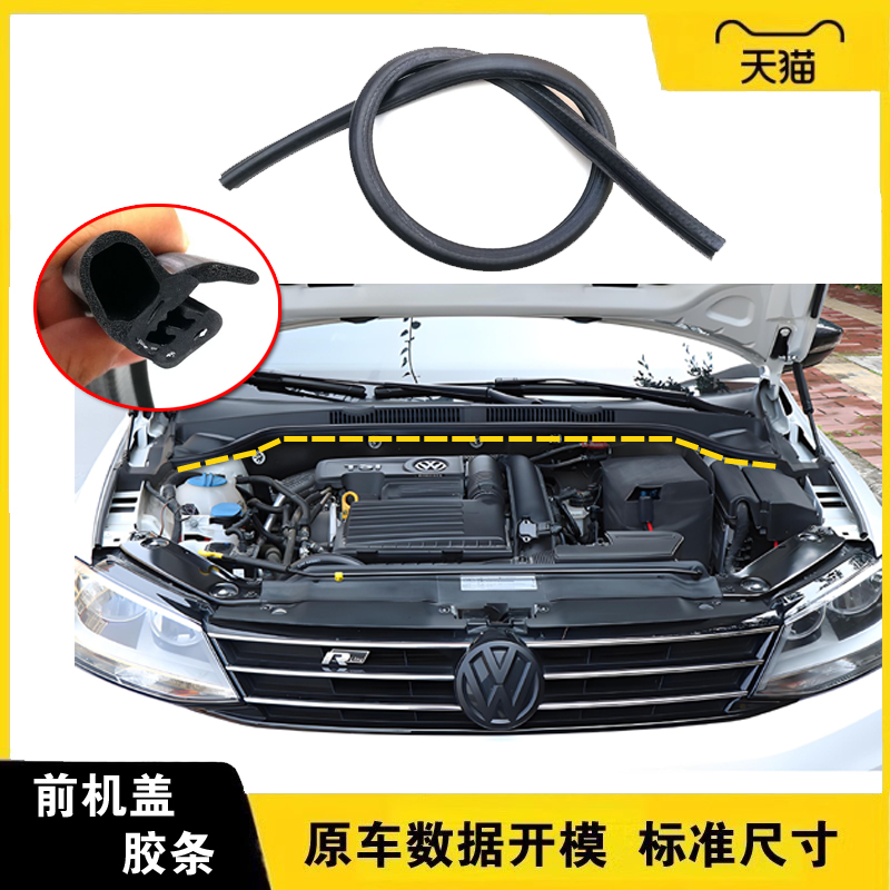 捷达桑塔纳机仓盖防水密封条