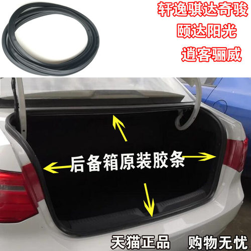 适配日产尼桑轩逸骐达奇骏颐达阳光逍客骊威后备箱原车防水胶条