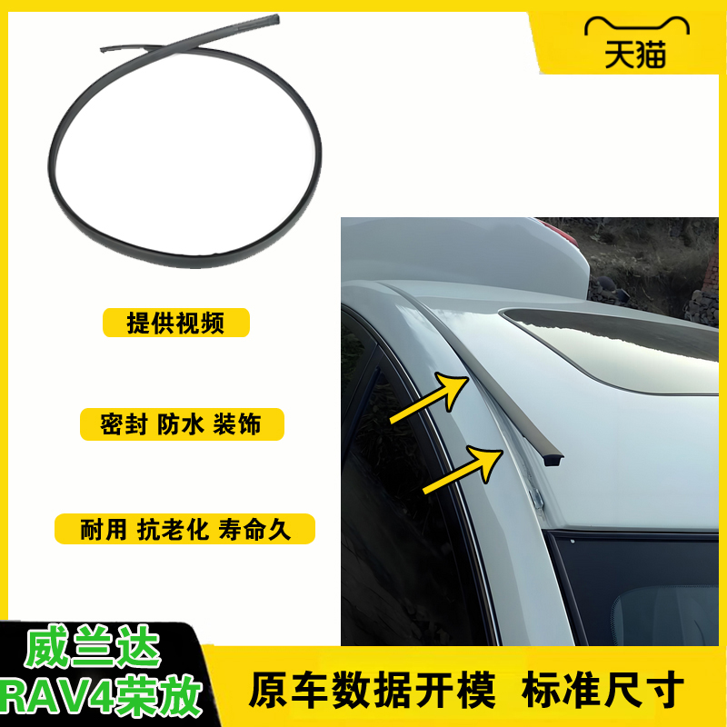 19-24款RAV4荣放威兰达车顶胶条