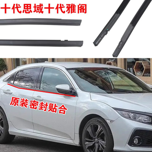 适配本田十代雅阁思域车窗玻璃外压条外挡水密封条原装 车门外刮水