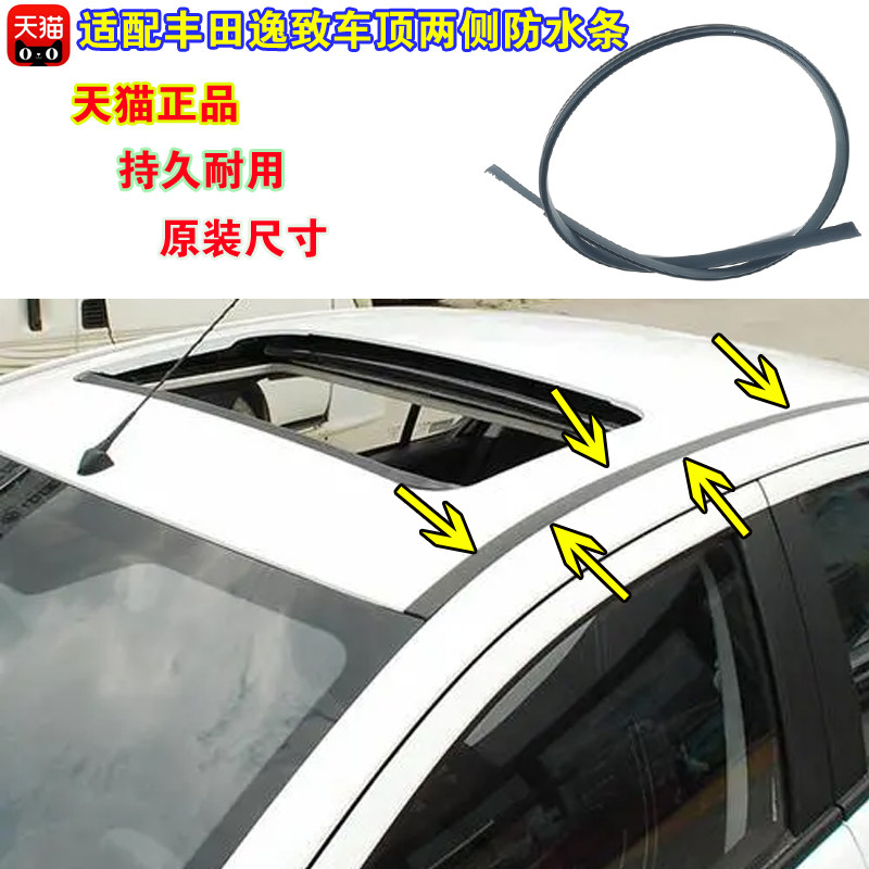 丰田逸致车顶密封条防水耐用