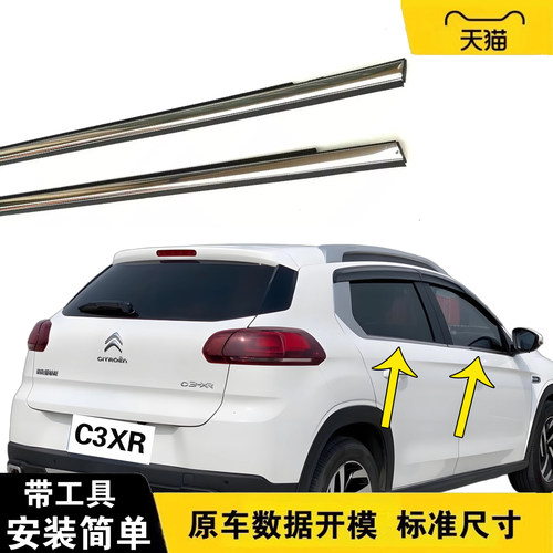 原装雪铁龙C3-XR车窗玻璃外压条