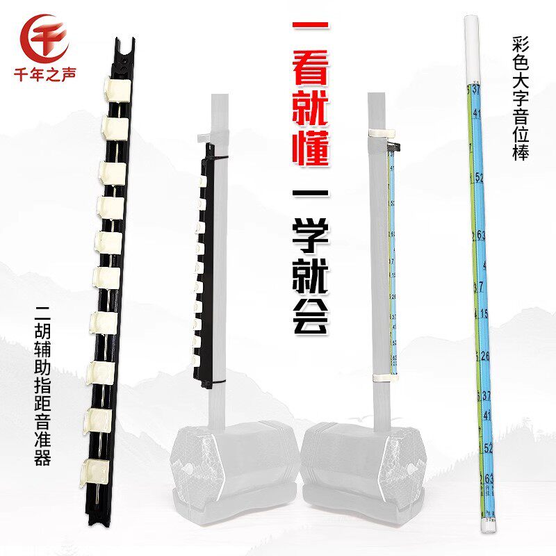 初学二胡新手练习器成人儿童用音准辅助指位器把位图大字体音位棒
