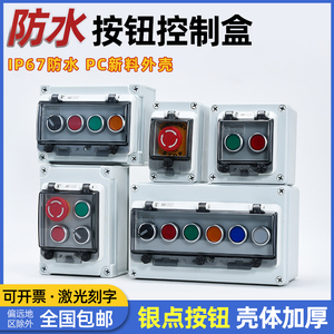 户外防水按钮盒急停控制盒启动停止盒箱按钮开关指示灯电梯配电箱