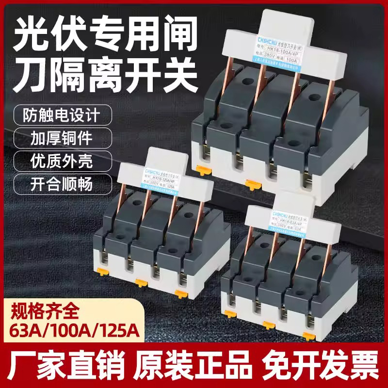 HK18光伏专用刀开关2P4P隔离低压断路器单投63/100A四相闸刀