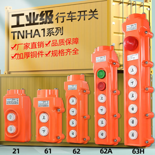 行车开关TNHA1-61吊车葫芦开关