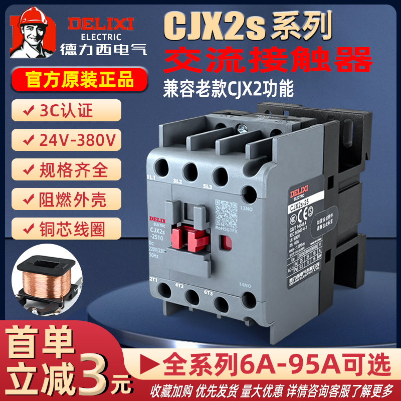 德力西交流接触器CJX2s全系列