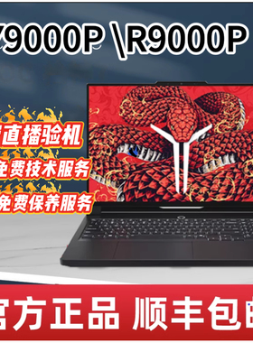 联想拯救者R9000P冰魄白Y9000P 2025至尊版 电竞游戏本学生电脑