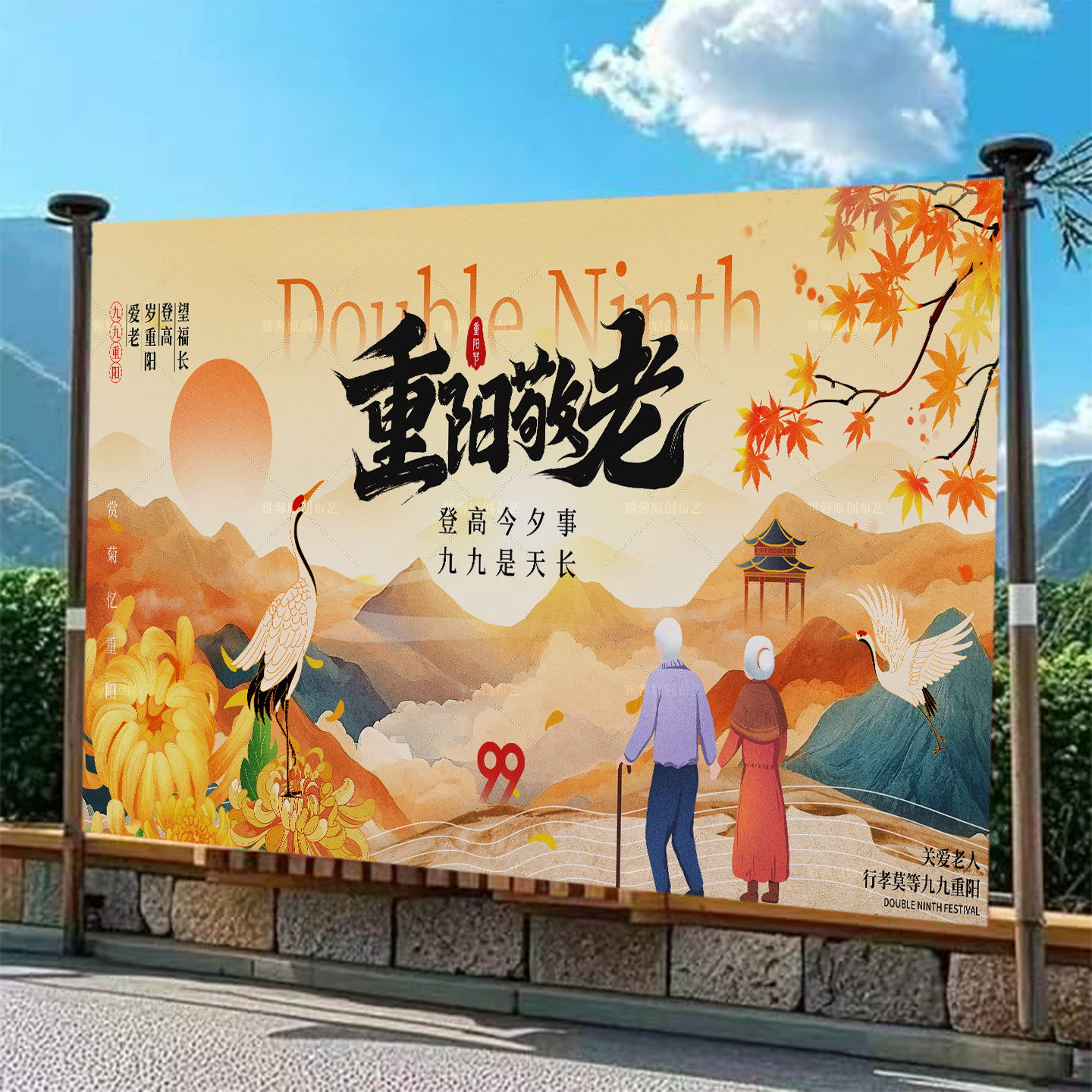 社区养老院重阳节拍照背景布