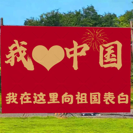 国庆主题大尺寸背景布户外爱国红色氛围感拍照打卡墙布LOGO可定制