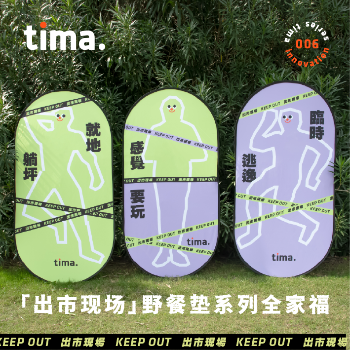 tima商店「出市现场野餐垫」收放自如的野餐垫