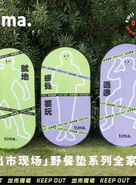 三款选择tima收放自如野餐垫