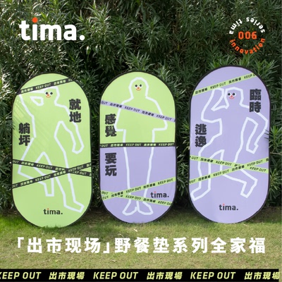 三款选择tima收放自如野餐垫