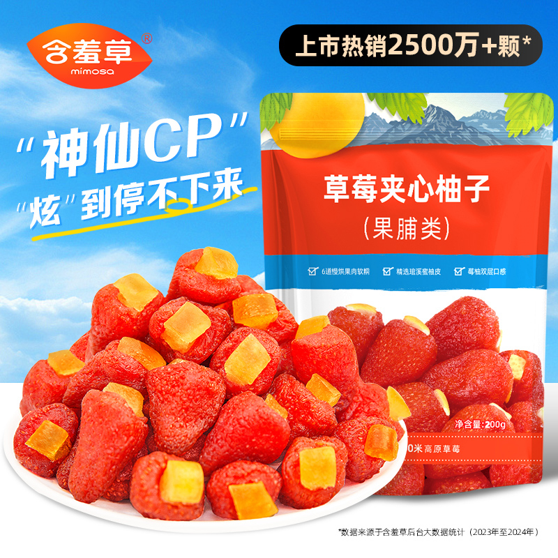 含羞草食品草莓夹心柚子蜜饯果干脯200g酸甜可口休闲网红小吃零食