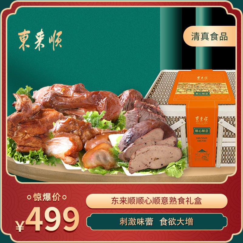 东来顺顺心顺意3150g清真熟食礼盒装 卤味食品大礼包团购过节送礼