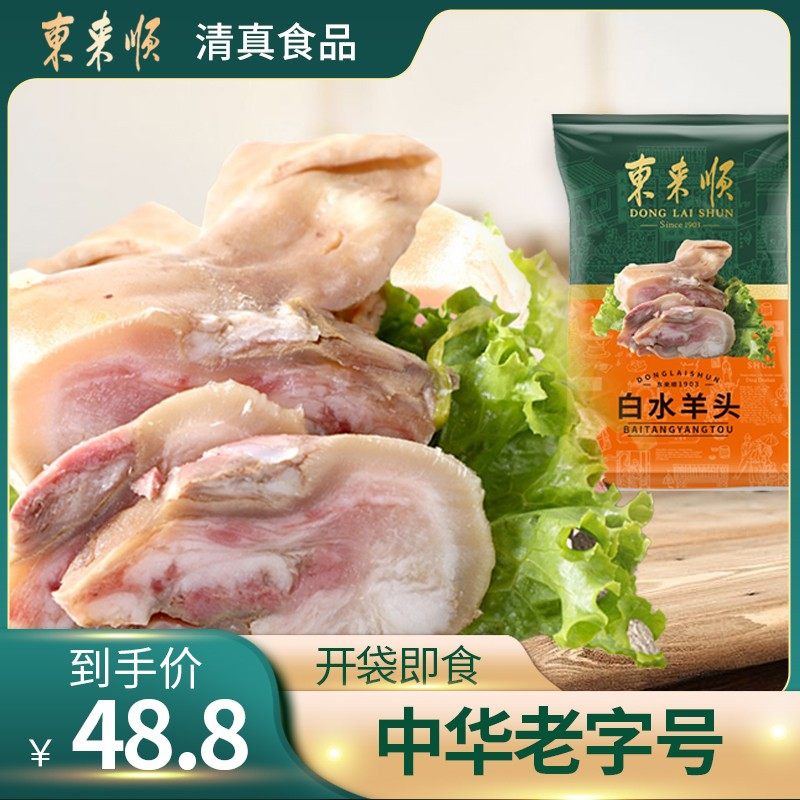 东来顺白水羊头200g清真熟食袋装开袋即食真空零食正宗中华老字号