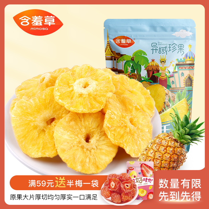 含羞草異域珍果菠蘿干500g