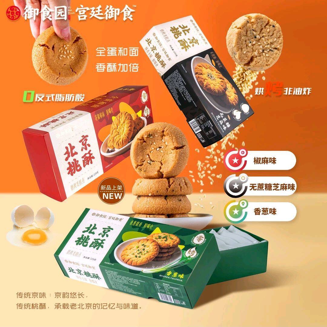 御食园北京桃酥225g椒麻香葱无蔗糖芝麻休闲办公零食小吃传统糕点