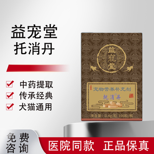 益宠堂托消丹宠物癌肿药猫狗乳腺瘤菜花淋巴脂肪消坚化瘤丹癌肿平