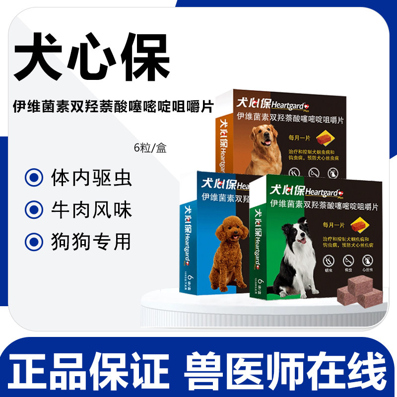 犬心保狗狗驱虫药体内幼犬小型犬泰迪金毛比熊内驱打虫药犬心宝