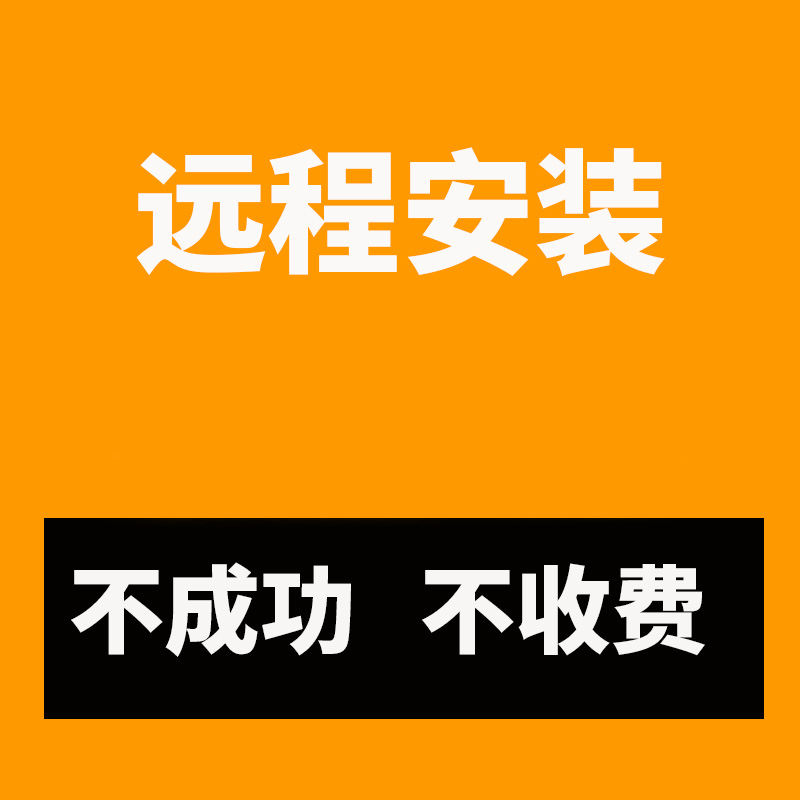 远程安装补拍链接，远程为单次付费