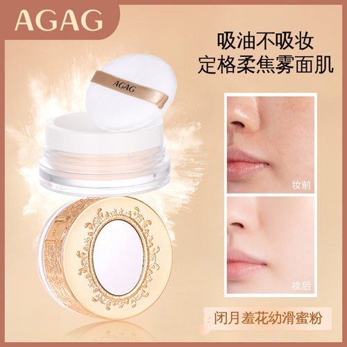 AGAG闭月羞花幼滑蜜粉散粉定妆粉饼提亮哑光珠光持妆控油定妆粉饼