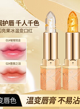 DHDH闪亮果冻温变口红滋润保湿持久不脱妆不脱色防水防汗变色唇膏