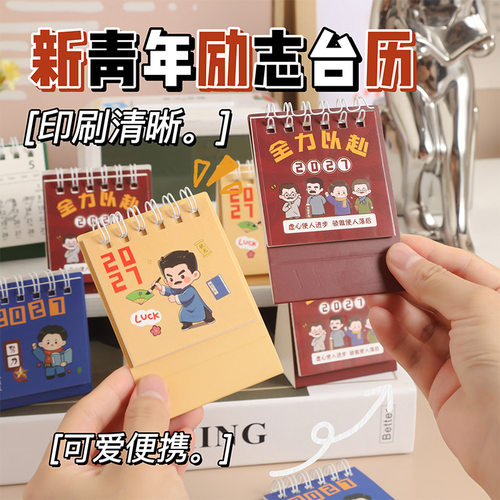 2027励志新青年卡通迷你台历批发