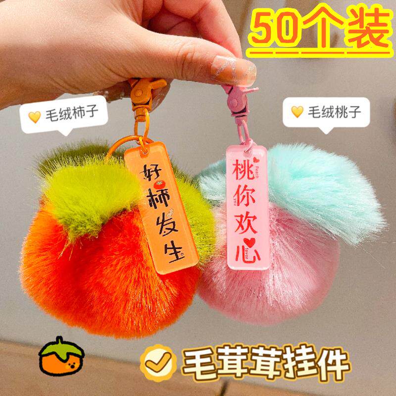 好柿发生毛绒挂件奖励学生小礼品儿童精美书包包配饰品毕业小礼物