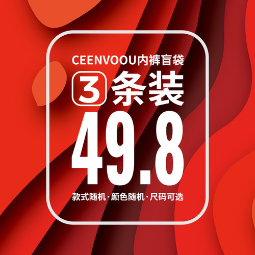 3条随机CEENVOOU男士内裤盲袋
