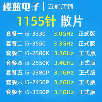 i5 2380P 2450P 3350P i5-3330 3550 I5 2500K 2550K 1155针PU